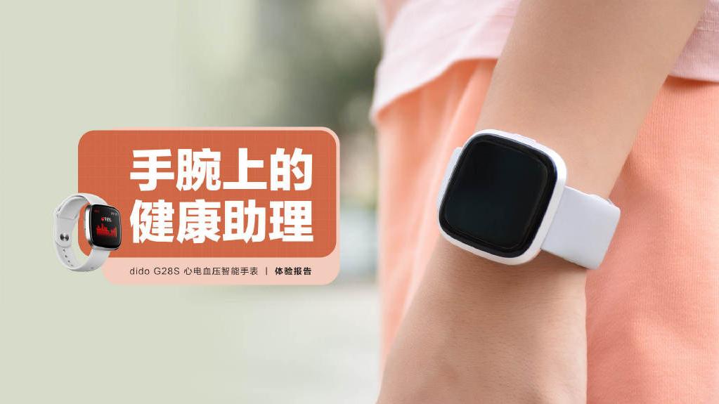 汇顶科技|年轻人的腕上健康助手：dido G28S心电血压智能手表