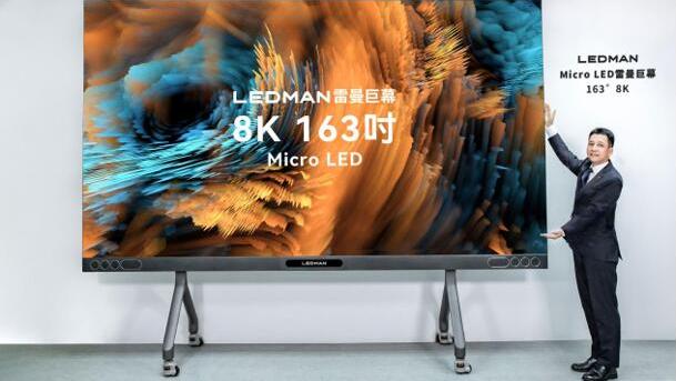 雷曼光电为何要率先推出163寸8K巨幕Micro LED电视？