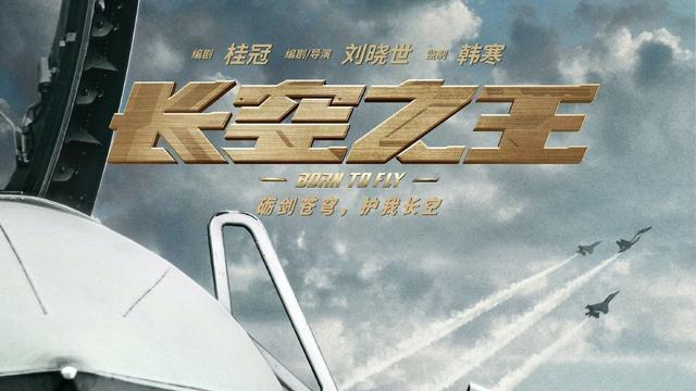 王一博|王一博无惧风波，《长空之王》热度飙升，《无名》撤出国庆档