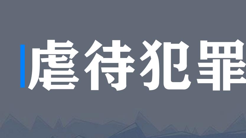 保姆虐待老人孩子，需要承担什么法律责任？
