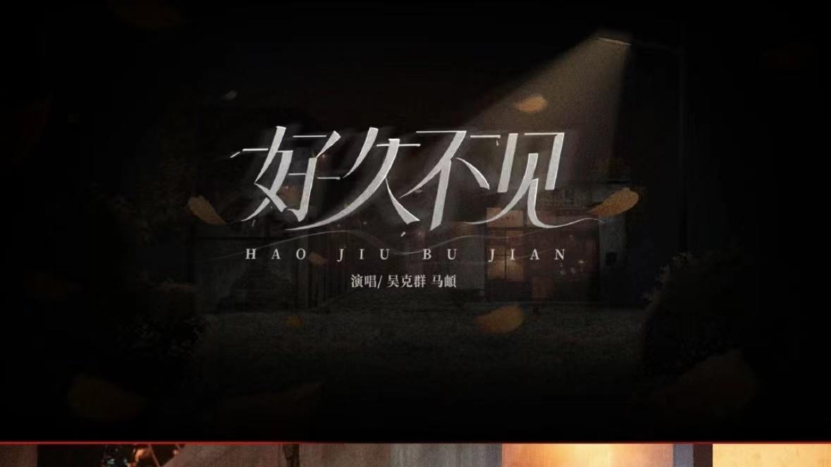 |吴克群马頔演唱《好久不见》，低沉沧桑的嗓音，诉说着离别和怀念