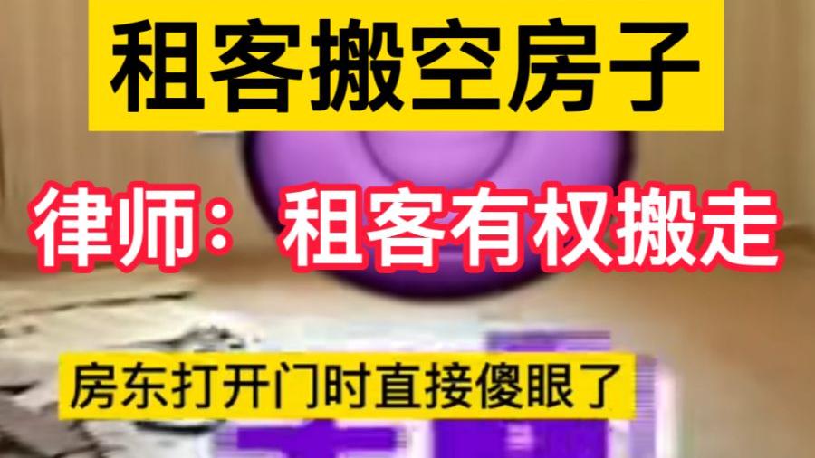 房东不退押金，租客搬空房东的全部家具，律师：租客有权搬走