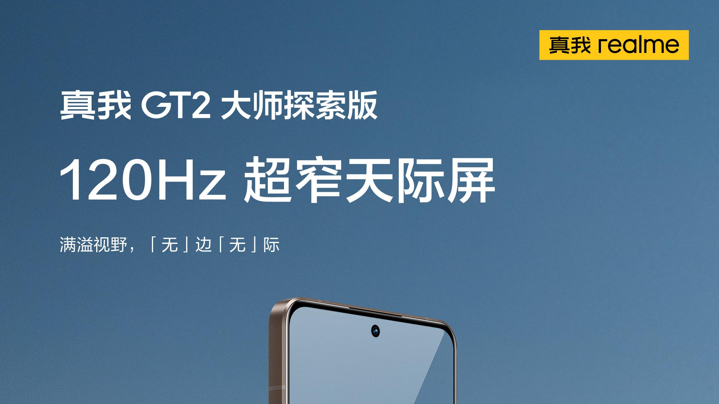 realme|realme真我GT2大师探索版正面照公布