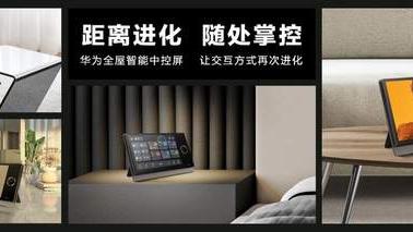 华为|解锁后装空间，新一代华为全屋智能更方便