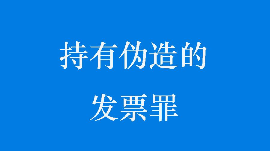 武汉持有伪造的发票罪辩护—3千多万元，指控数量巨大，法院：不采纳