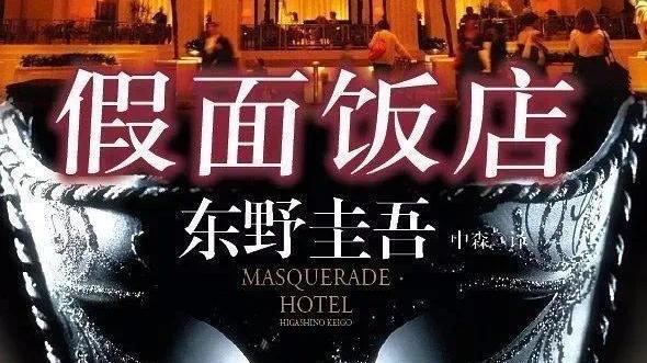 刽子手|《假面饭店》：打着悬疑凶杀的幌子，实则却是一部职场片，被骗了