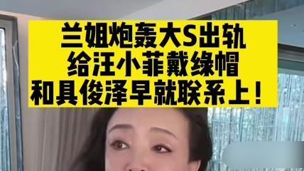 张兰|张兰曝大S出轨给汪小菲戴绿帽，自己有证据，吐槽徐妈也是狐狸精