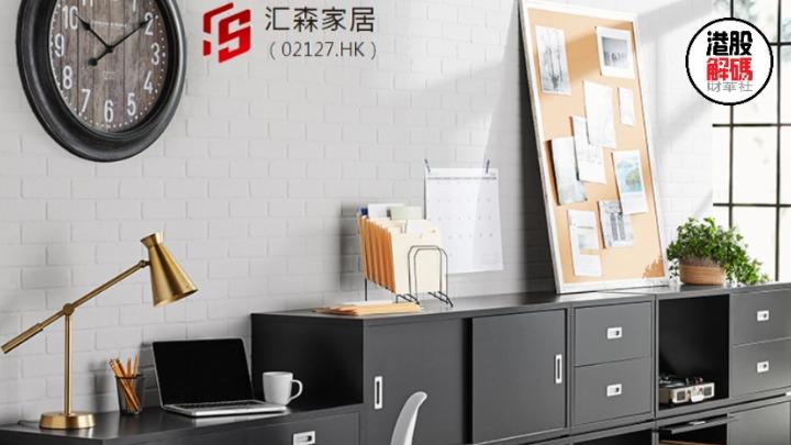 财华洞察|不到一港元，家具出口龙头汇森家居“奇货可居”？