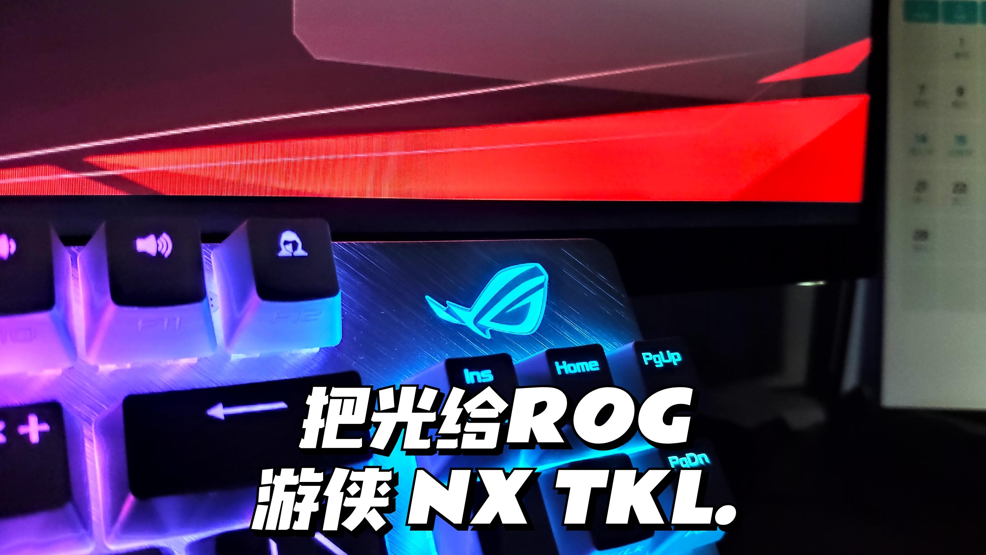 联想|自研轴体加持，你可以永远相信ROG！把光给游侠NX TKL机械键盘