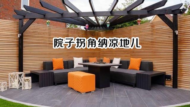 院子不止种花种草，利用院子一角做纳凉地，这4种设计值得参考