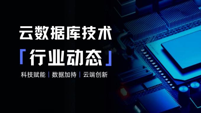 互联网医疗|云数据库技术行业动态：ClickHouse Cloud正式GA或有融资；openGauss社区引入新成员