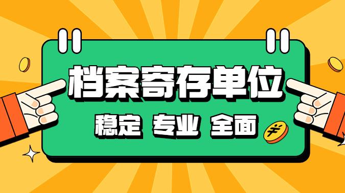 选择档案寄存单位，有哪些值得注意的？