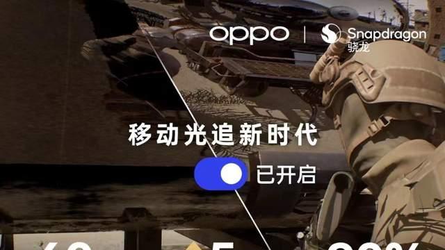 OPPO|OPPO与高通携手开启移动光追时代！场景更细节，游戏体验更加分