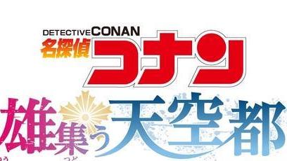 池袋|名侦探柯南：英雄集结的天空都市特别活动，将在日本池袋举办