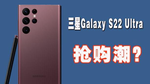 三星|三星GalaxyS22Ultra还没卖就缺货？是这2个原因导致的