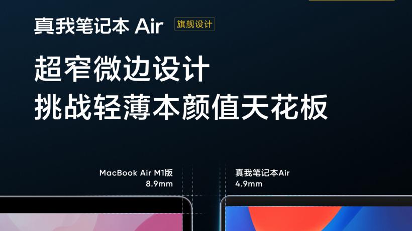 真我笔记本Air将于7月12日发布，主打超窄微边设计
