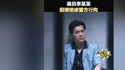李易峰|昨天在辟谣今天就“翻车”！实锤李易峰嫖娼被抓，娱乐圈的水真浑