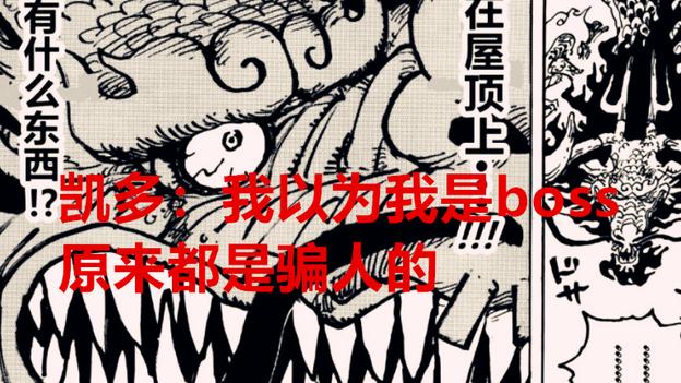 路飞|海贼王1045话：路飞一拳爆头凯多，网友：瞬间觉得路飞才是BOSS