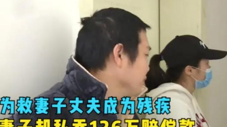 男子为救妻子落下残疾，妻子却独吞126万赔偿款，狠心提出离婚