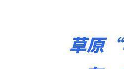 “羊亡爷”宝鲁日：90后草原小伙频繁出圈，为吃羊想出一万个理由