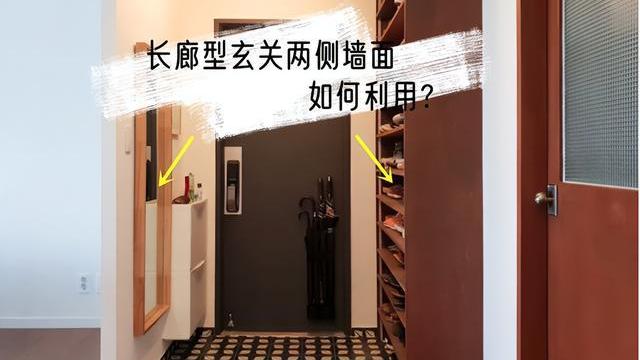 遇到长廊型玄关，怎么利用两侧墙面？4个样板可供参考，不浪费1