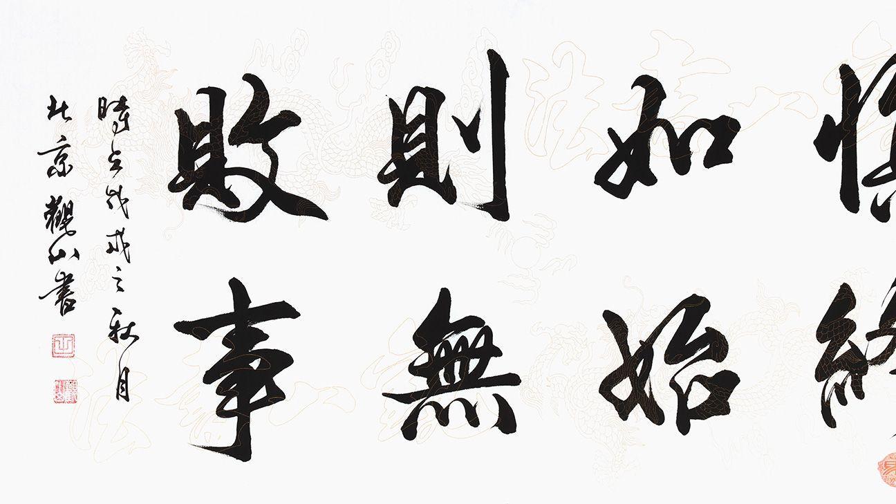 书法|办公室挂什么？ 观山书法佳作 让你的办公室高端优雅