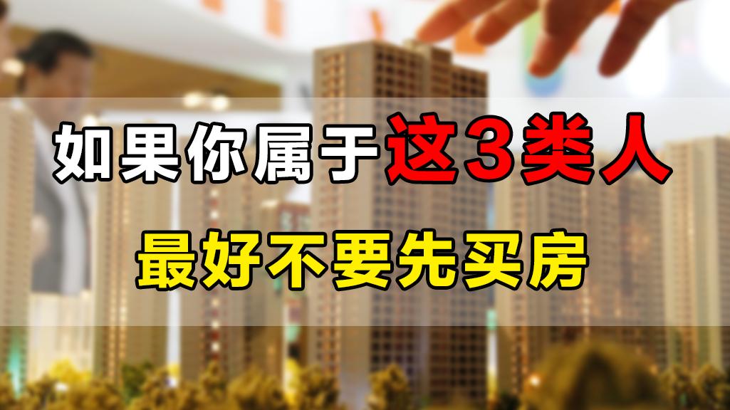 购房置业|虽然房子的衍生价值多又高，但这3类人先别买房，容易损失血汗钱