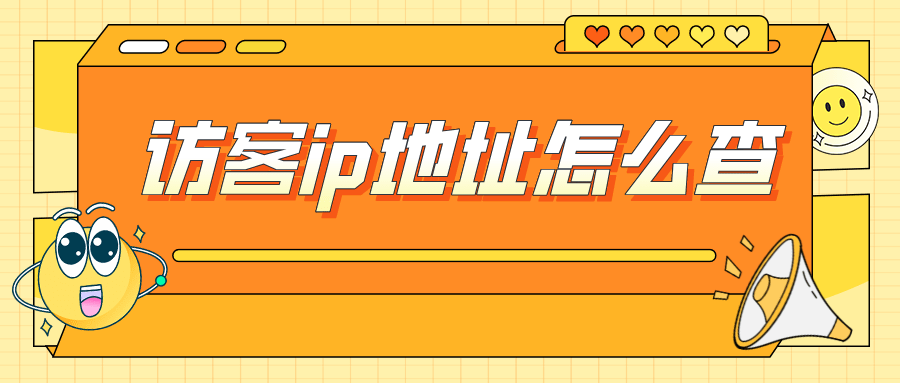 淘宝|弘辽科技：淘宝能查出来访客ip地址吗？访客ip地址怎么查？