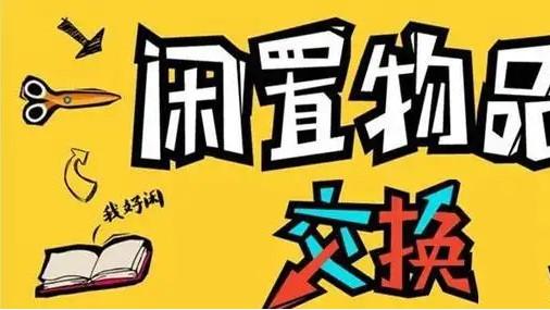 闲置图书物品交换共享