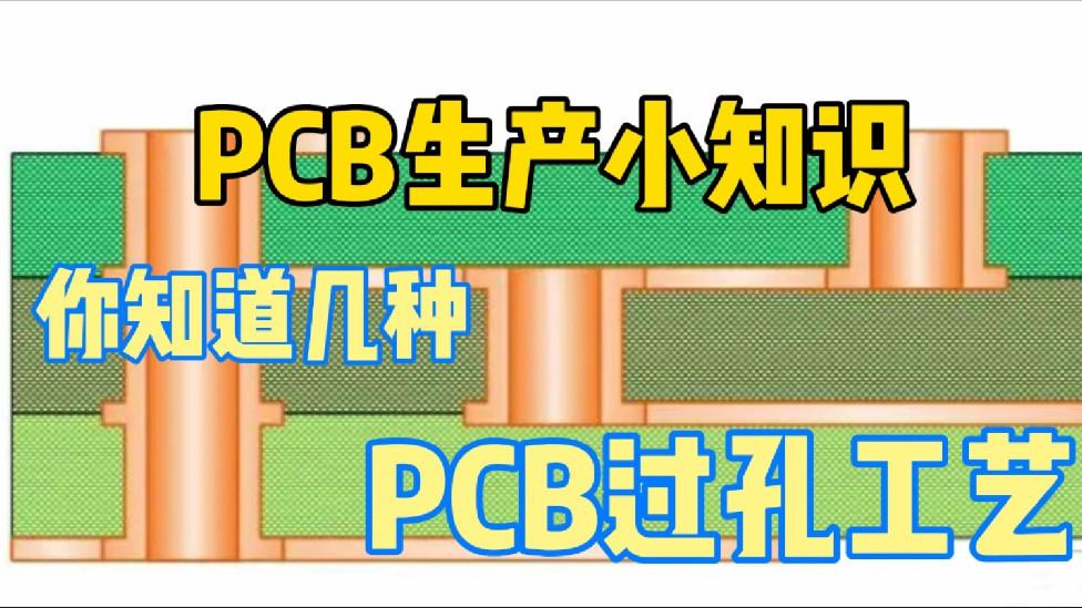 安卓|你知道几种PCB过孔工艺呢? 快来看看这几种你知不知道