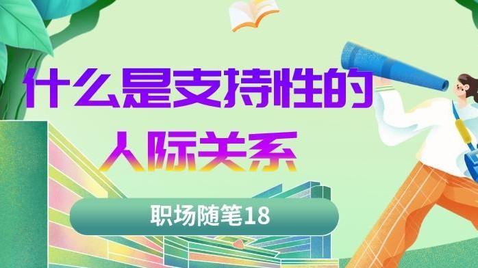 人际关系|职场随笔18：什么是支持性的人际关系？