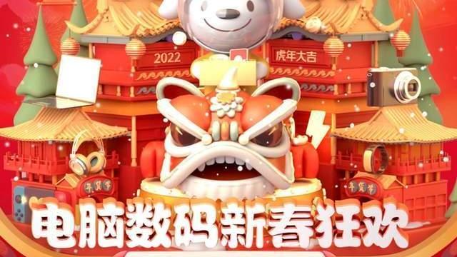 年货|春节也能买买买京东电脑数码年货节分期免息、满减优惠不停歇