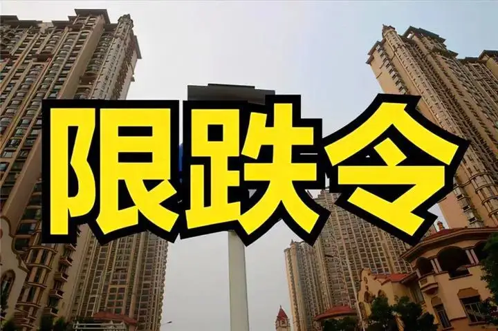 房价|因为限跌令，房价永远不会大跌，等等党注定失败