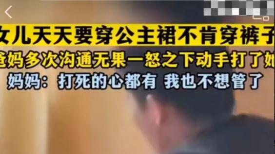 浙江，一个小女孩非要穿公主裙。爸爸妈妈多次和她沟通，她都听不进去