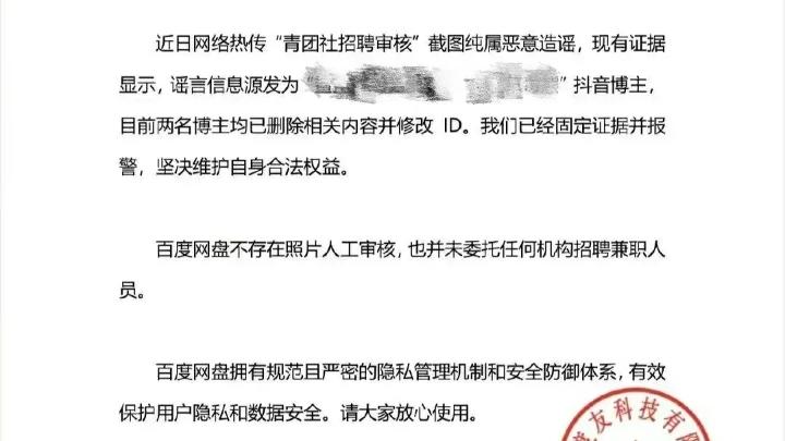 青团|又来了！百度网盘回应近日网络热传“青团社招聘审核”截图！