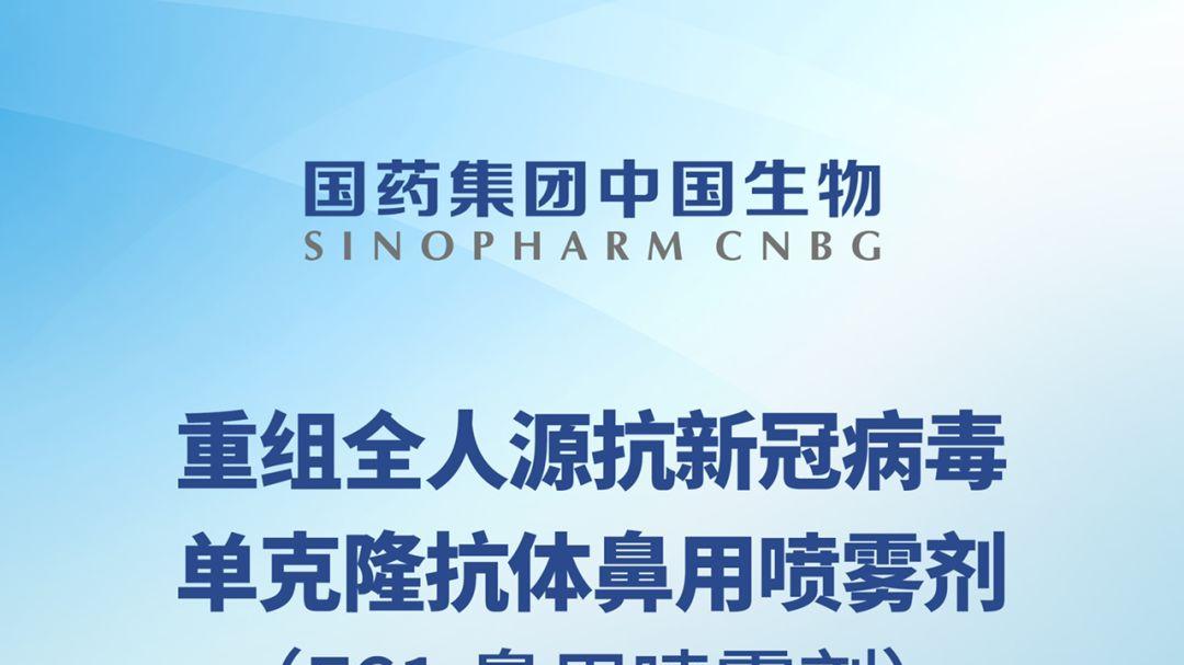 中国生物：预防用新药！抗新冠单抗F61鼻用喷雾剂获批临床