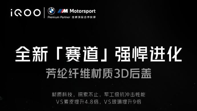 iqoo|芳纶纤维材质打造，iQOO 9 Pro赛道版发布
