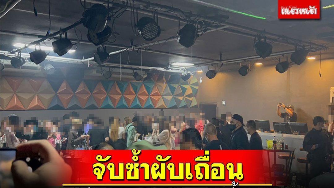 |泰国芭提雅某酒吧一周内被查2次，多人涉毒
