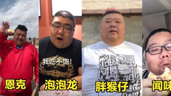 遮瑕 吃播“四巨头”两年去世俩，胖猴仔惜命减200斤，恩克端盆不停吃！
