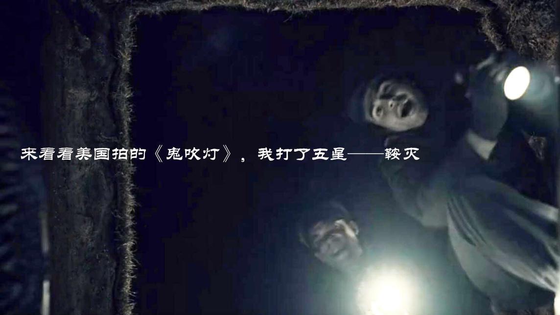 鬼吹灯|来看看美国拍的《鬼吹灯》，我打了五星