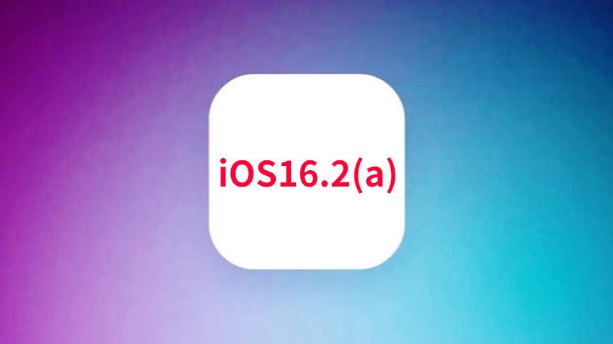iOS|苹果悄悄向用户推送iOS16.2(a)，带来难以置信的优化，续航更强