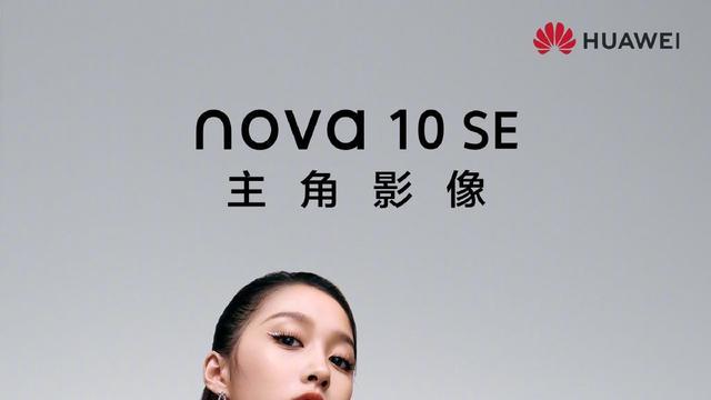 音箱|华为Nova10 SE正式官宣：1亿像素+66W超级快充，12月2日发布