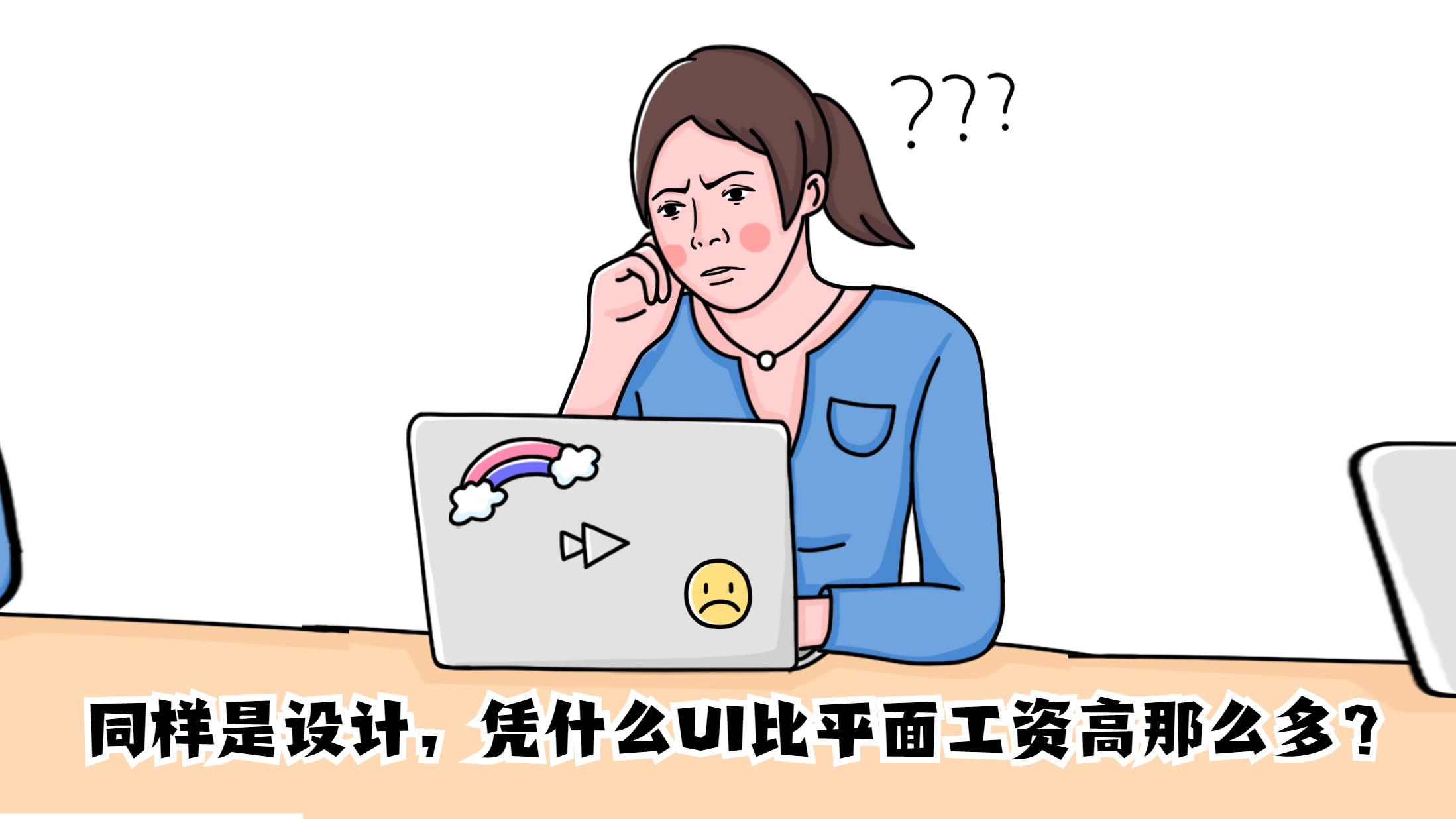 电子商务|同样是设计，凭什么UI比平面工资高那么多？