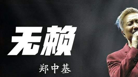 郑中基|当年击败陈奕迅获得金曲奖，郑中基拿到这首歌时吓了一跳！