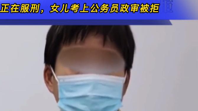 安徽一女子吸毒正在服刑，女儿考上公务员政审被拒，狱中忏悔落泪
