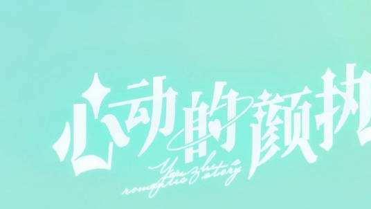 颜宁|《心动的颜执》：一部甜中带虐的言情剧