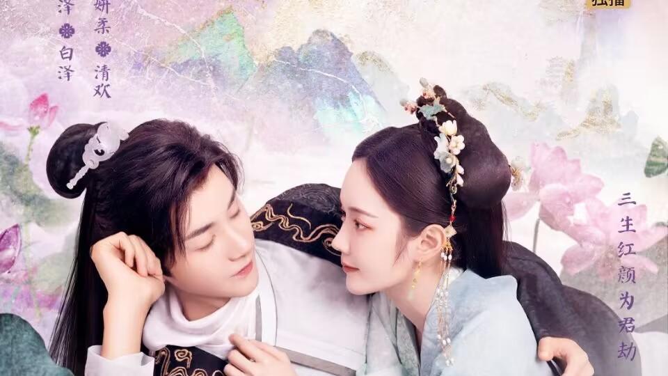 三生缘起是清欢|《三生缘起是清欢》首播，故事质感佳，布景特效差，山寨版仙侠剧