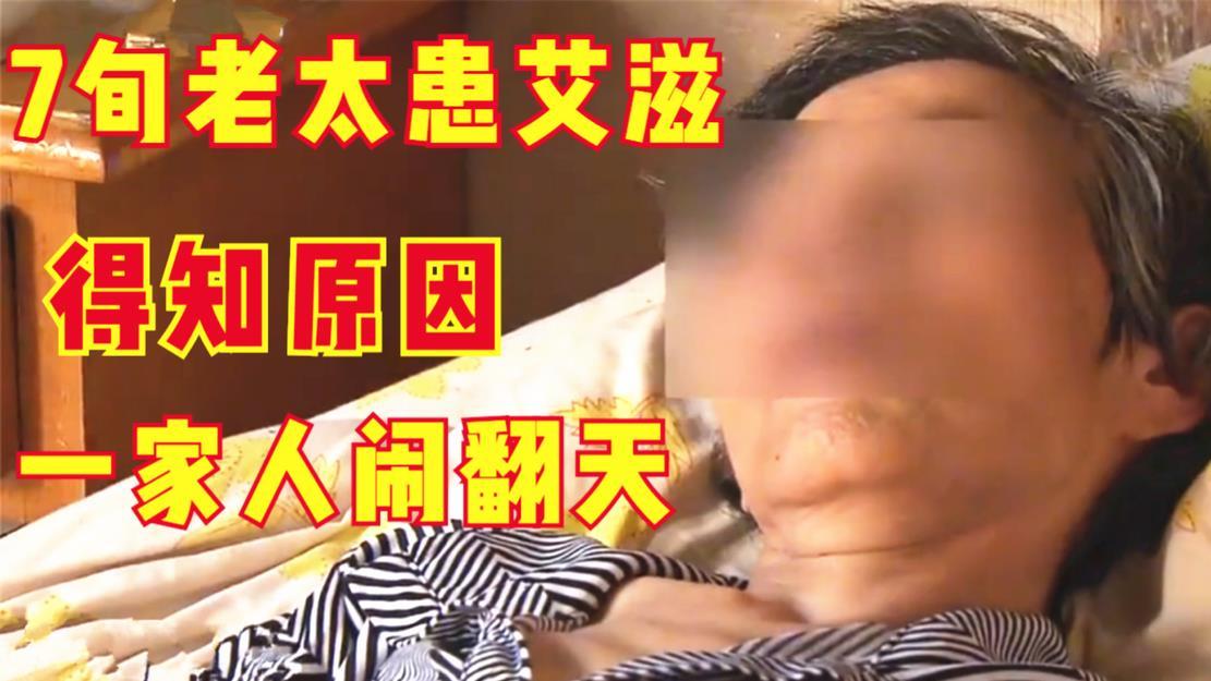 纪实73岁老太太查出艾滋病，6个子女避而远之，直言：她活该