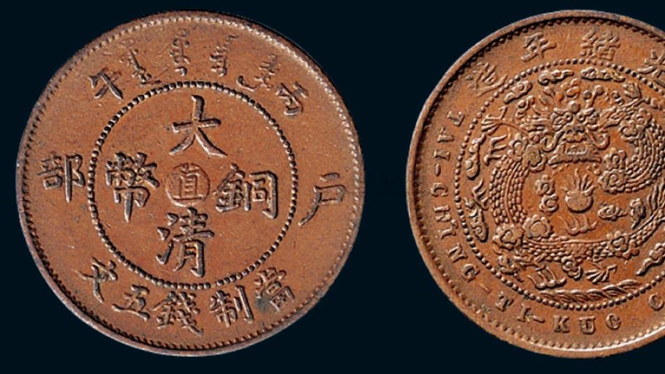 古董|为什么大部分大清铜币的收藏空间都不大