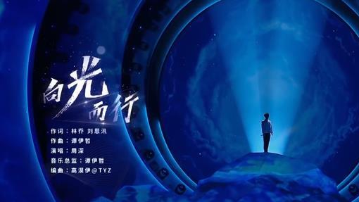 周深|周深的《向光而行》我听了，说说我的看法吧！